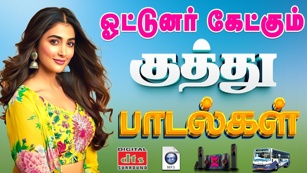 💥ஓட்டுநர்கள் கேக்கும் குத்து பாட்டுகள்|| 5.1 audio🎵 #song #trending #kuthu #tamilsong
