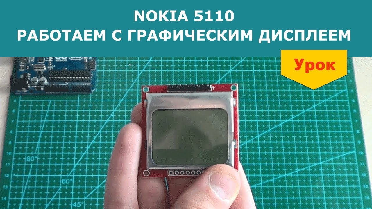 NOKIA 5110. Работа с графическим дисплеем