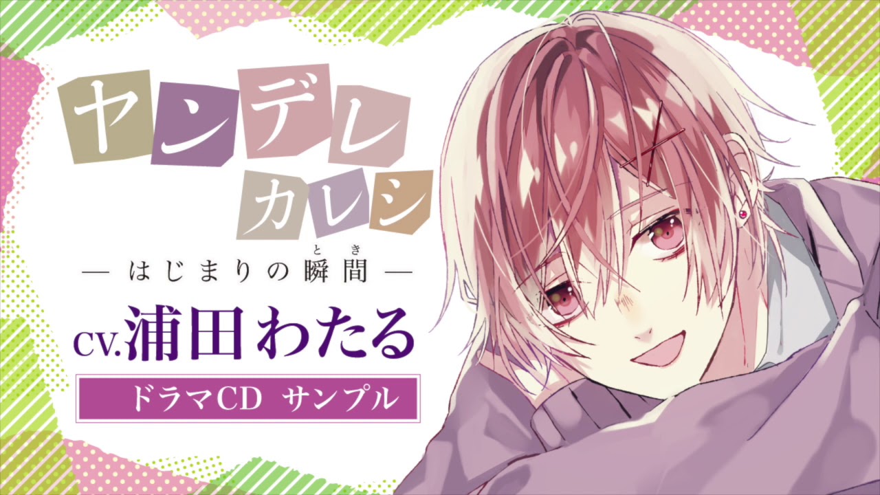 ヤンデレカレシ・夏月〜はじまりの瞬間〜（CV.浦田わたる）ドラマCDサンプル