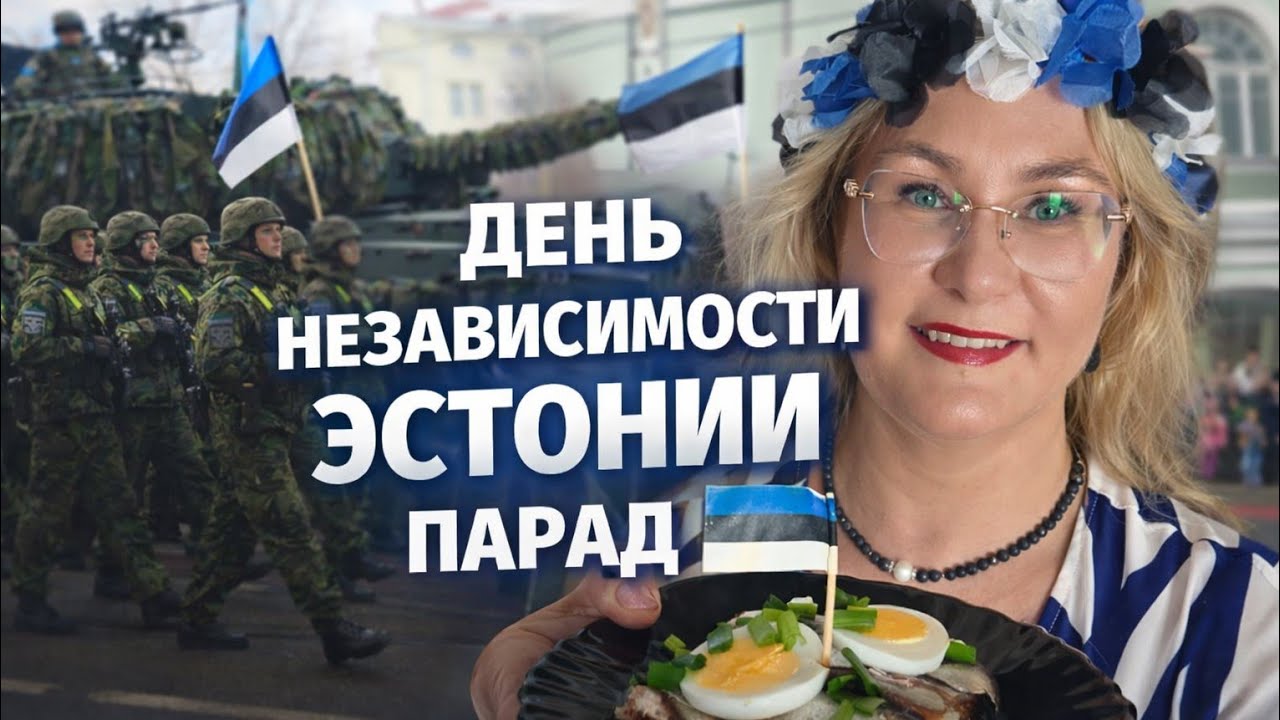День Независимости Эстонии 2026.ПАРАД 108 лет.Военная техника,атмосфера.Vabariigi Aastapäeva paraad