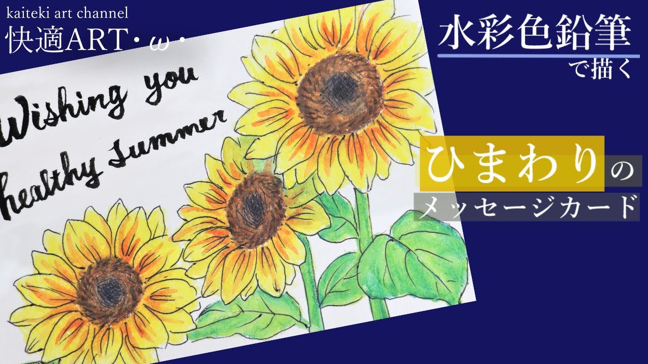 【水彩色鉛筆】🌻ひまわりのイラストメッセージカードを描く！初心者向け簡単かわいい絵の描き方解説　暑中見舞いにも！💌