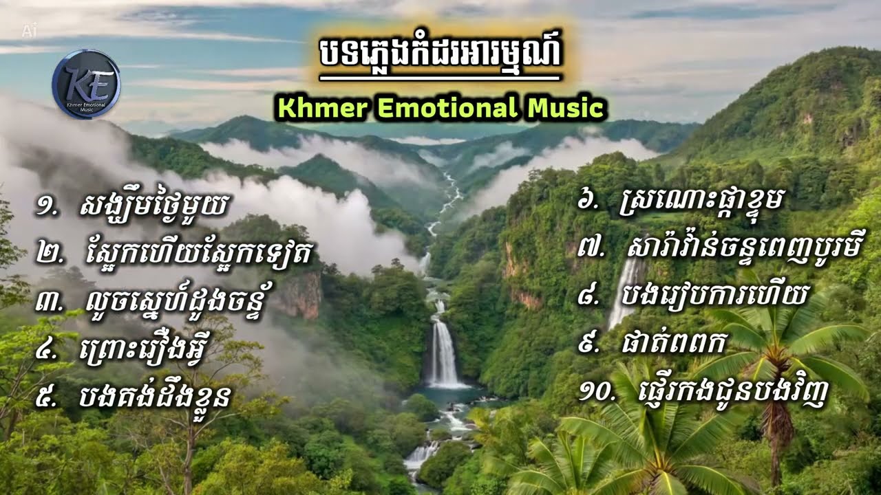 បទភ្លេងកំដរអារម្មណ៍ ១០បទ | Khmer Emotional Music | Relaxing song |
