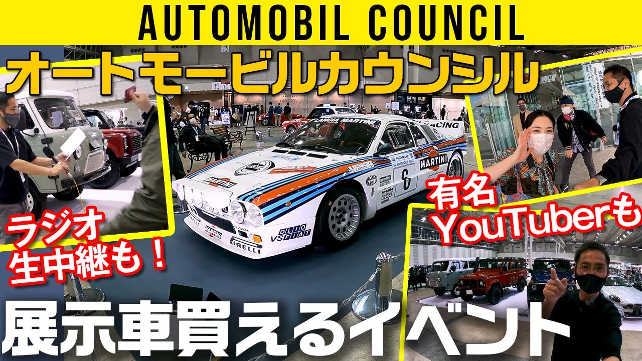 【オートモービルカウンシル】人気旧車がズラリ／ラジオ生中継したぞよ／あの中年YouTuberと遭遇、の巻
