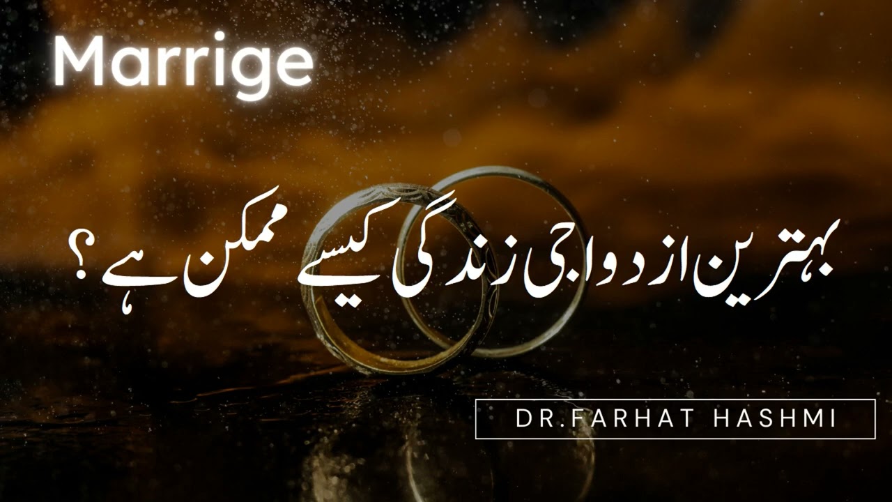 Behtarin Azdawaji Zindagi Kaisay Mumkin Hay