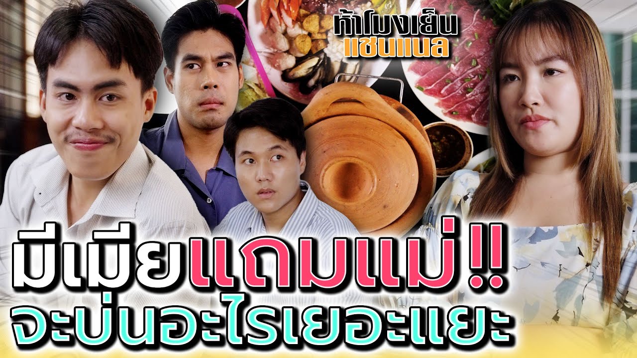 มีเมียทั้งที ได้แม่..มาเฉยเลย !! บ่นเก่งอะไรนักหนา (ละครสั้น) - ห้าโมงเย็น แชนแนล