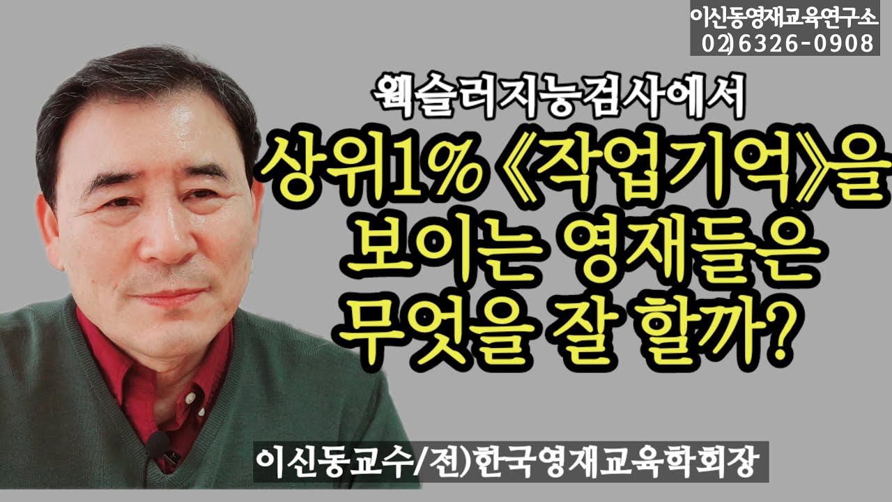 [상위1%영재] 작업기억이 높은 아이는 어떻게 다른가?/ 작업기억을 높여줄 수 있는 3가지 방법[170회]