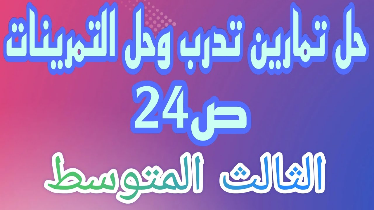 حل تمارين تدرب وحل التمرينات ص24 الفصل الاول رياضيات الثالث المتوسط/احمد كريم