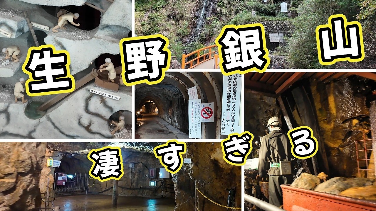 「生野銀山　兵庫県朝来市」絶対に行く価値あり！