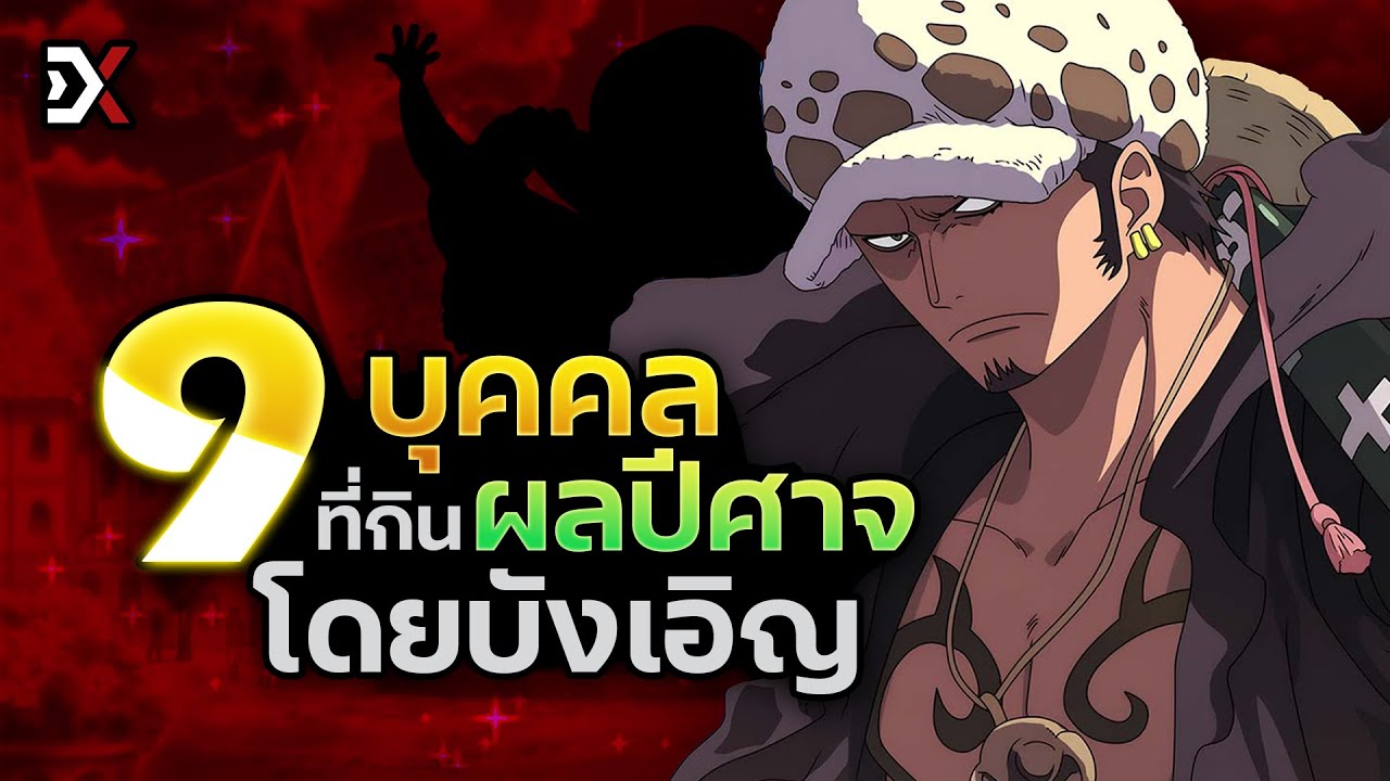 วันพีช รวมบุคคลที่กินผลปีศาจโดยไม่ได้ตั้งใจ