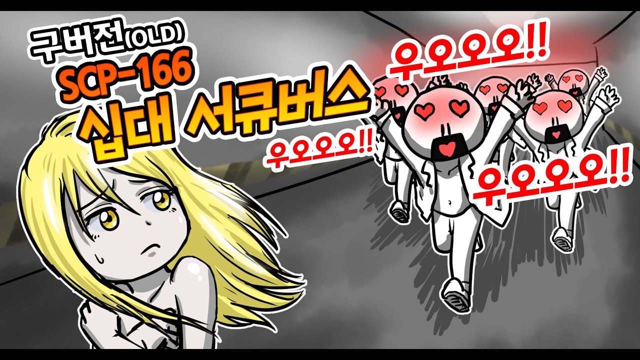 구버전) SCP-166 (십 대 서 큐 버 스) ㅗㅜㅑ