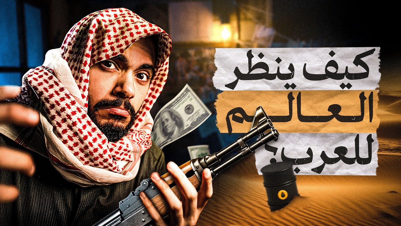 لماذا يخاف العالم من العرب؟