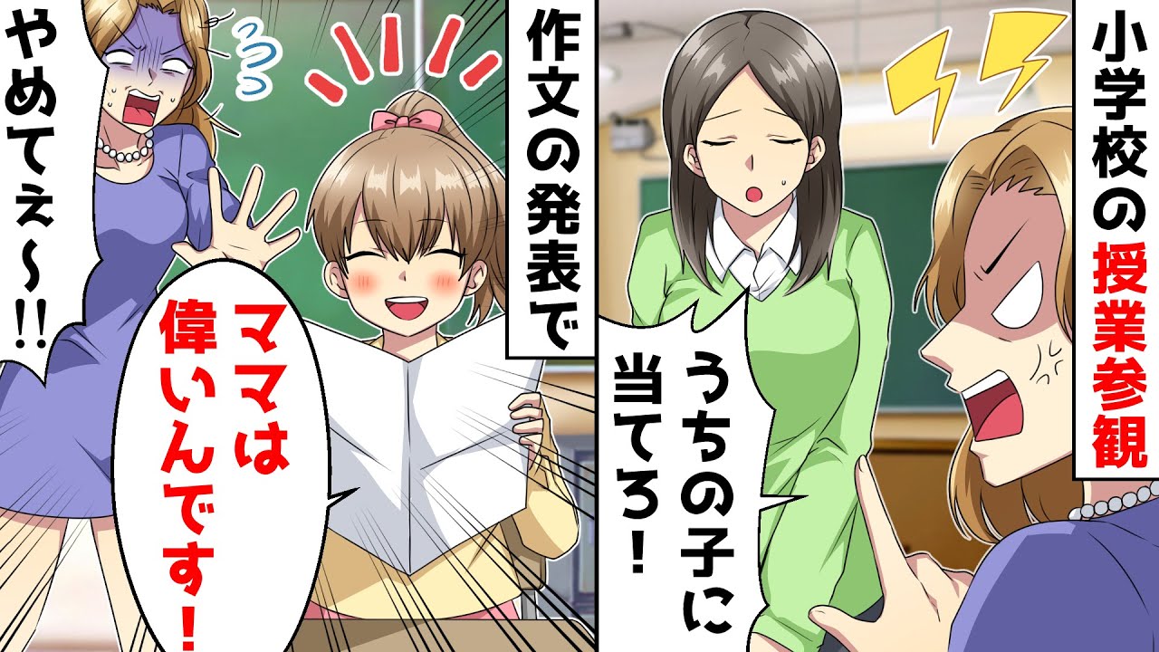 授業参観でも好き勝手する自己中すぎるクレクレモンスターママ⇒すると娘が作文で「私のお母さん」DQNママ「え？」【スカッとする話】