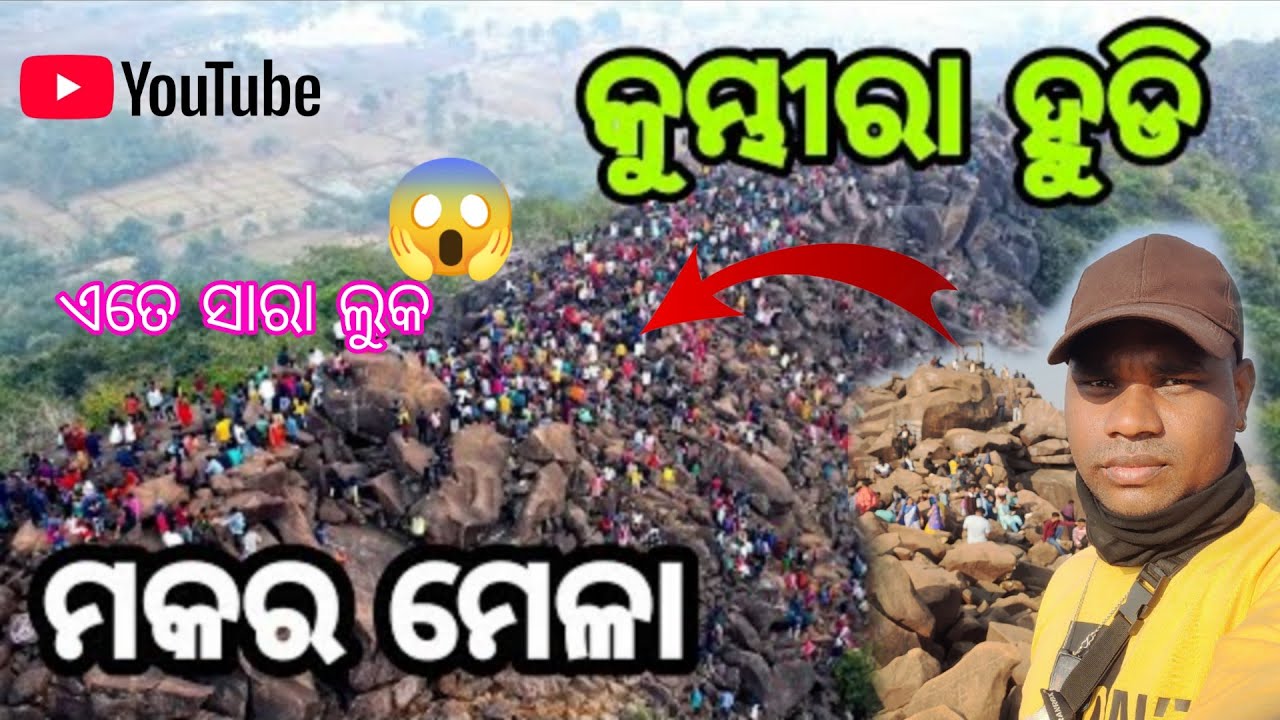 କୁମ୍ଭୀର ହୁଡ଼ି ମକର ମେଳା 🥰|| 📍kumbhira hudi makar mela❤️||mrsanjuvlogs||