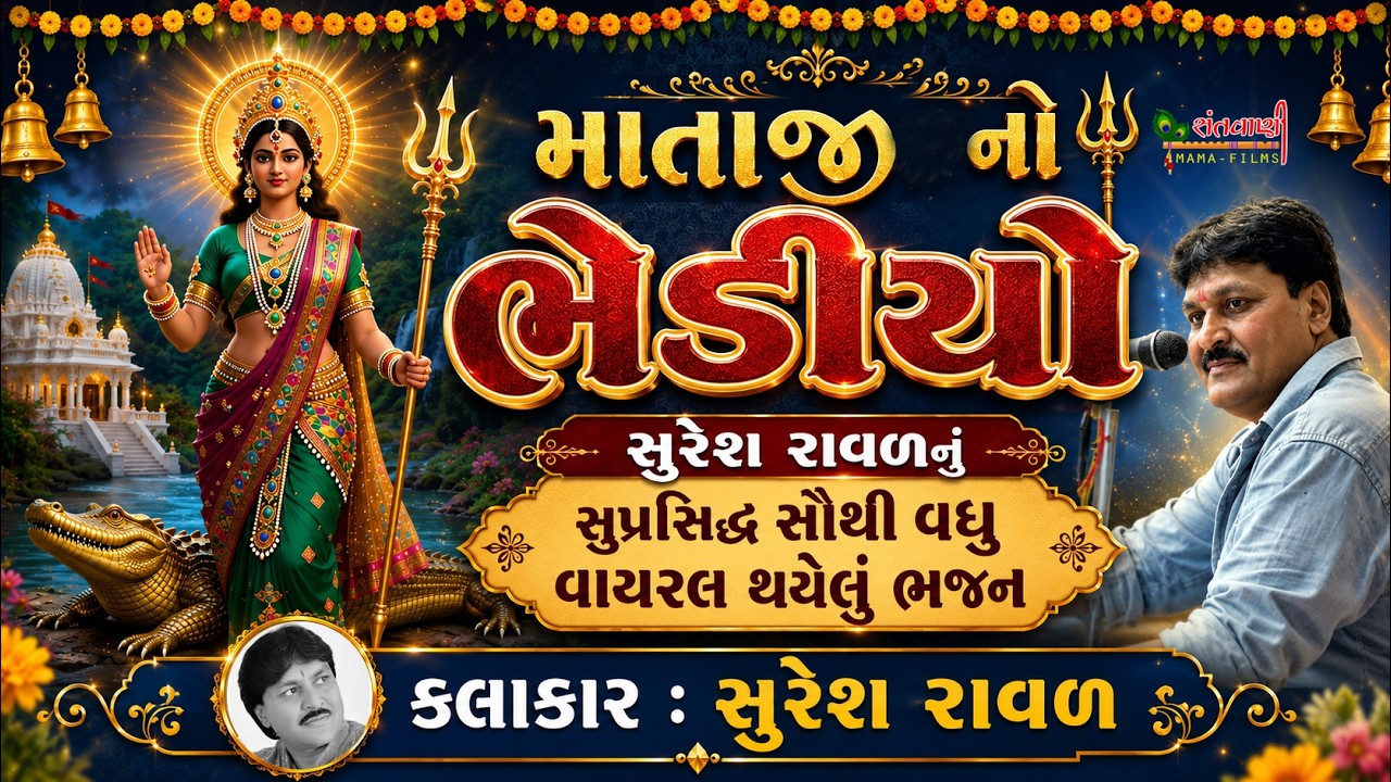 સુરેશ રાવળ II ભેડીયો II ભજન II SURESH RAVAL II BHEDIYO II Bhajan II Mama Film Santvani