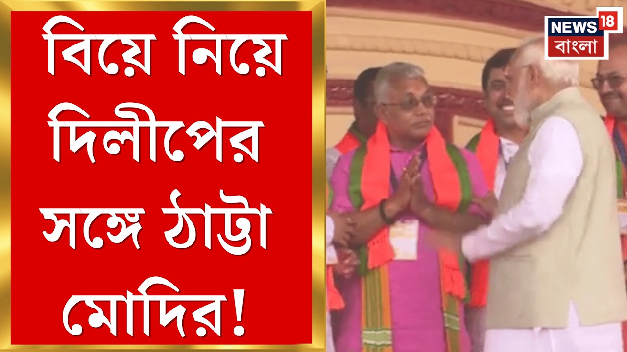 PM Modi in Brigade | ব্রিগেডের মঞ্চে প্রধানমন্ত্রীর টিপ্পনিতে লাজুক দিলীপ! কী কথা দুজনের?|
