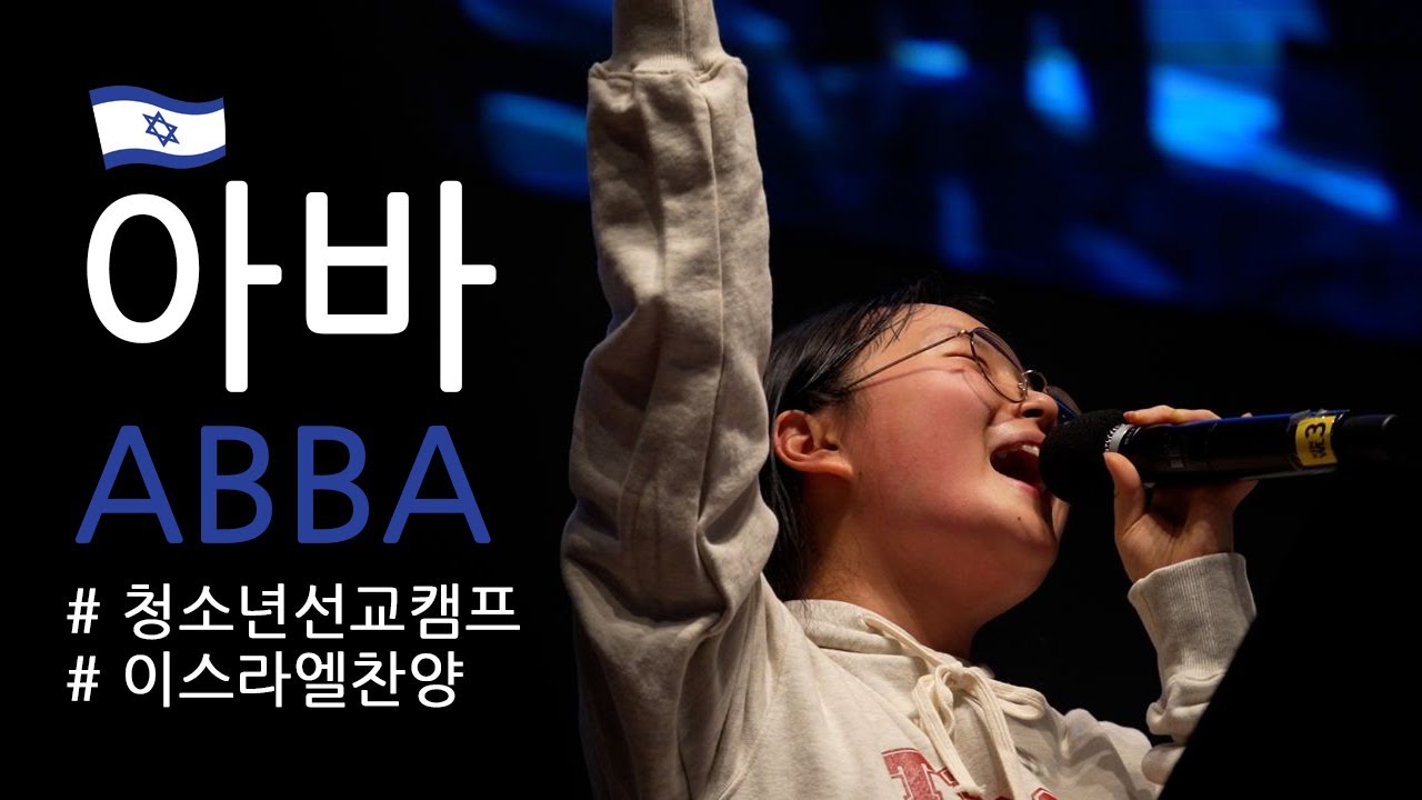 인터콥 청소년 선교캠프_아바 ABBA 예배 실황