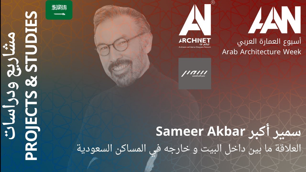 اسبوع العمارة العربي2020-سمير اكبر-العلاقة ما بين داخل البيت و خارجه في المساكن السعودية #ArchiNet