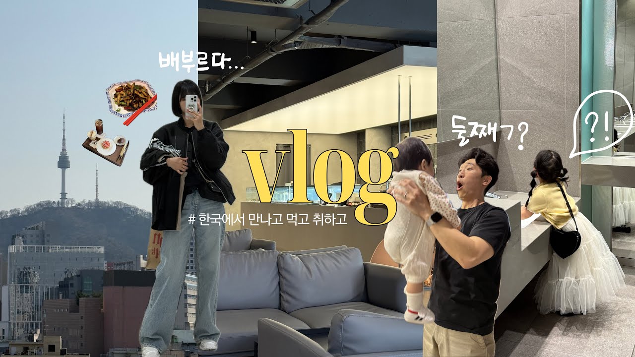 유럽Vlog| 아마, 마지막 한국여행 | 둘째 뽐뿌 (?) | 먹고싶었던 거 다 먹어 | 마라로제엽떡, 핫치즈싸이순살, 요아정 | 아시아나 라운지 | 5세 아이와 장거리비행