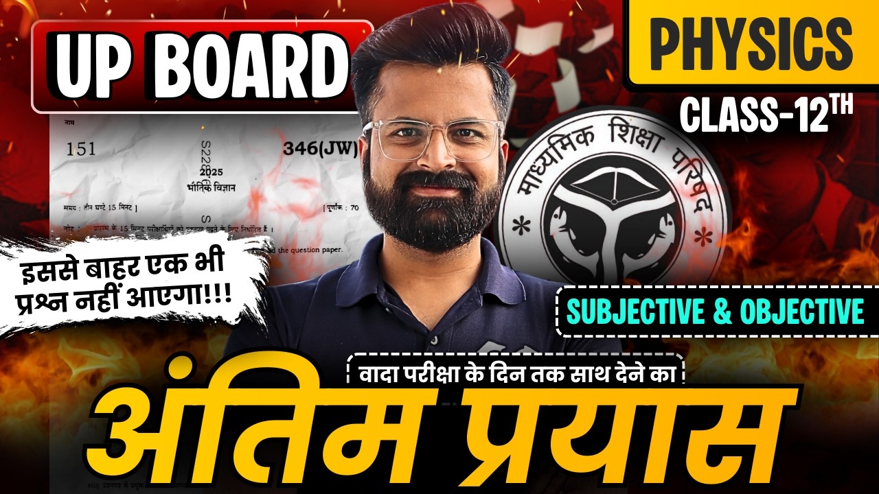Class-12 Physics UP Board Special Marathon Class | Most Imp Questions | कक्षा-12 उत्तर प्रदेश बोर्ड