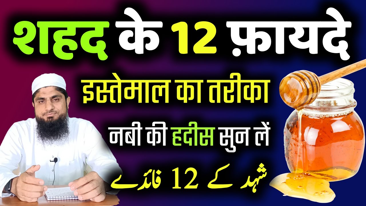 Benefits Of Honey | Shahad Ke Fayde | Shahad Khane Ka Tarika | Mufti Idrees Falahi