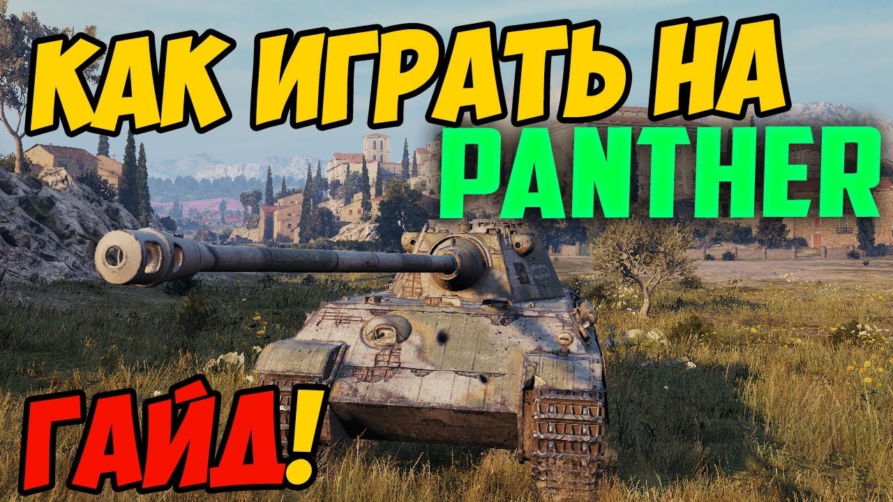 Panther - КАК ИГРАТЬ, ГАЙД WOT! ОБЗОР НА ТАНК Пантера World Of Tanks! Какое оборудование ставить?