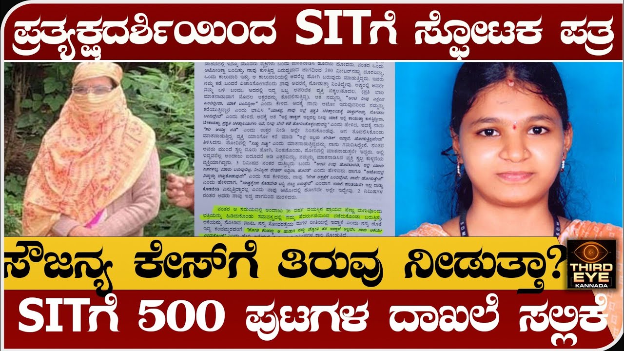 ಧರ್ಮಸ್ಥಳ ಸೌಜನ್ಯ ಕೇಸ್ ಪ್ರತ್ಯಕ್ಷದರ್ಶಿಯಿಂದ SITಗೆ ಸ್ಫೋಟಕ ಪತ್ರ- ಕೇಸ್&zwnj;ಗೆ ಸಿಗುತ್ತಾ ತಿರುವು Dharmasthala case