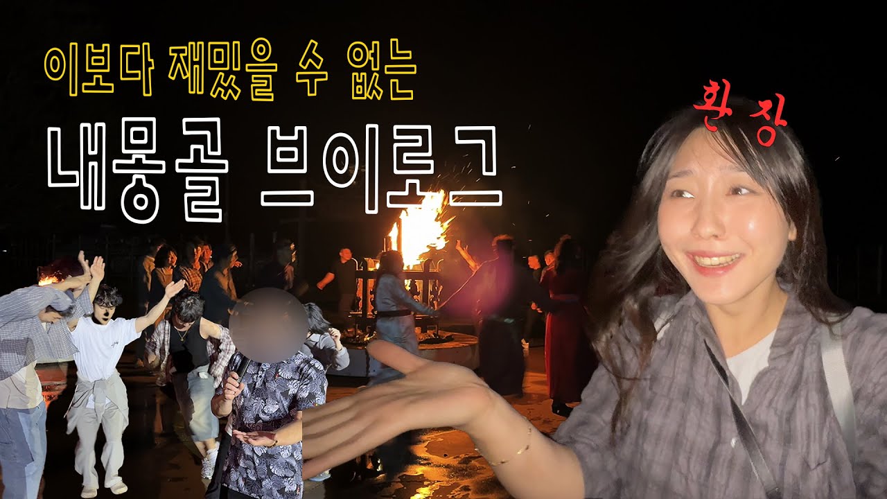 몽골 가는 줄 알았는데... 중국 내몽골이었던 패키지 여행  🇨🇳 | 내 인생 다시 없을 대형사고, ep. 01