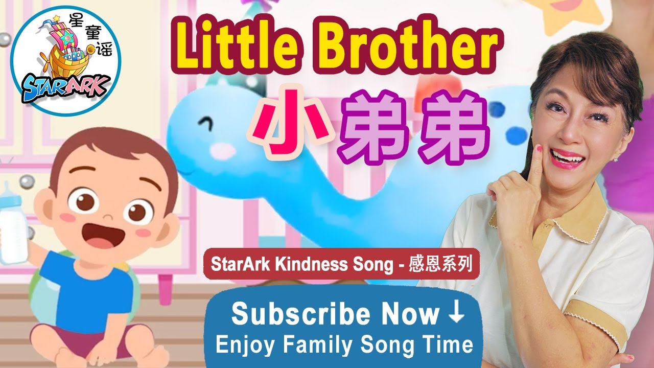 《弟弟》歌曲 Little Brother Song 星童谣 StarArk-Kids