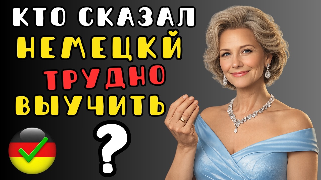 🔴 LIVE: 🎧 Немецкий выучится сам: простая система, которая реально работает