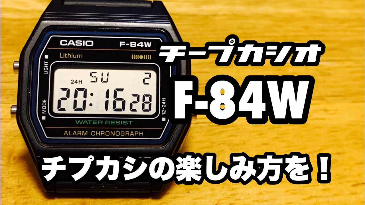 チープカシオ【CASIO F-84W】など多数！チプカシライフを紹介！