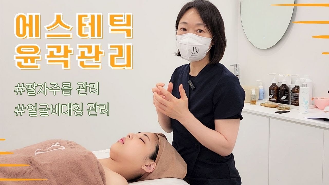 팔자주름 관리 - 윤곽관리 기초