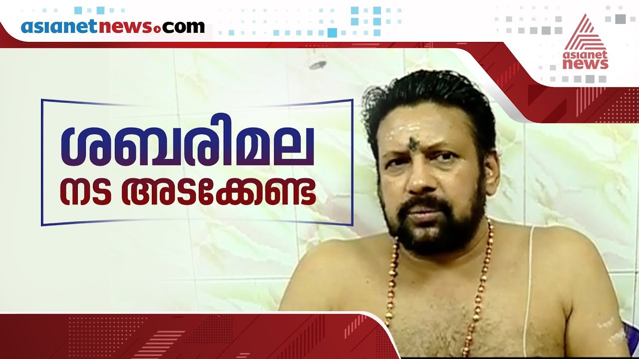 യുവതികള്‍ വരാതിരിക്കുന്നതാണ് നല്ലത് കണ്ഠരര് രാജീവരര്