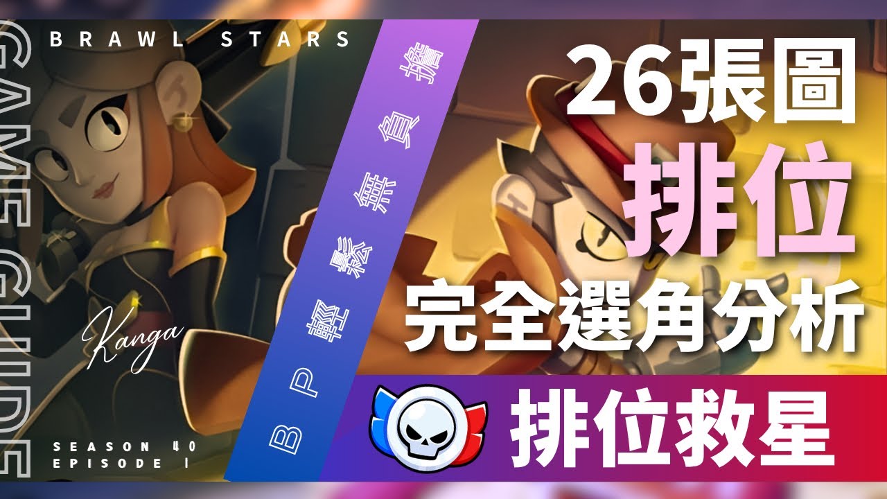 排位賽26張地圖完整選角教學！排位賽不知道選什麼就點這部影片吧！你的排位救星來了！【荒野亂鬥】