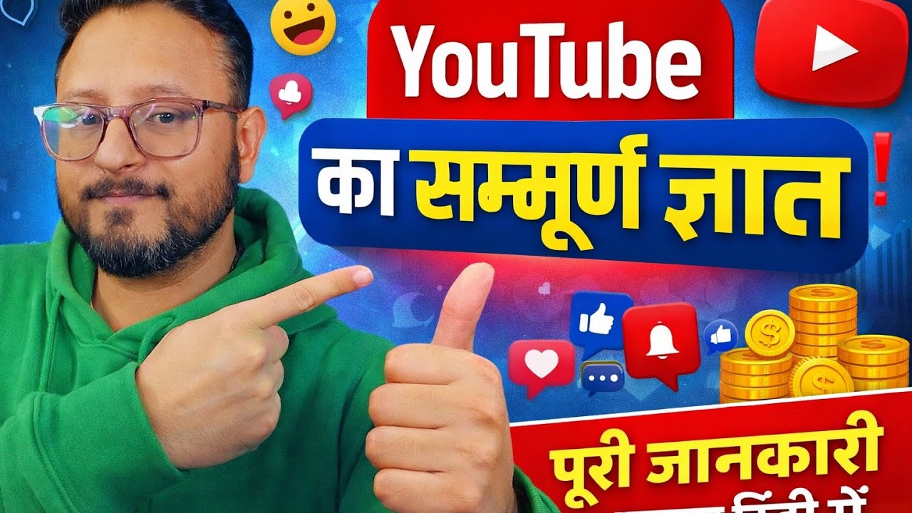 YouTube का सम्पूर्ण ज्ञान | Channel Kaise Grow Karein?