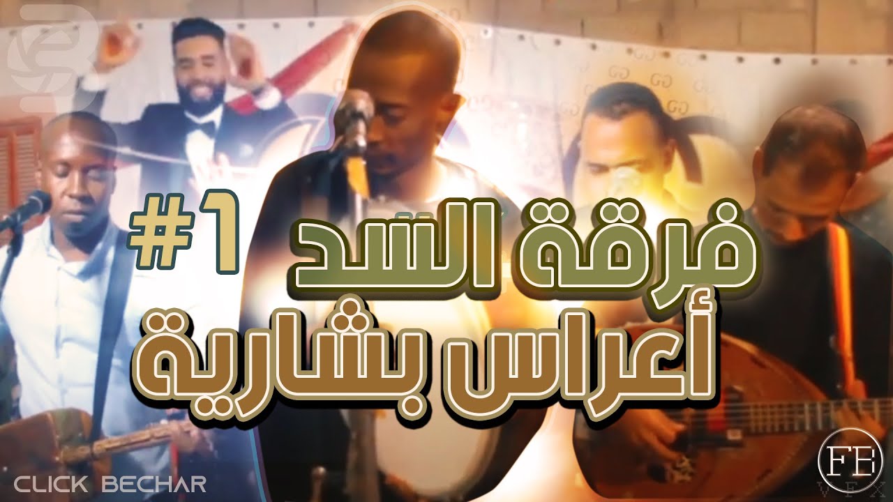 فرقة السد لعريس شبع شطيح ليلة الزفاف