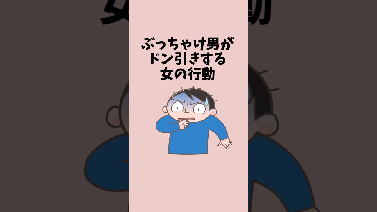 ぶっちゃけ男がドン引きする女の行動4選 #恋愛心理 #恋愛雑学 #恋愛