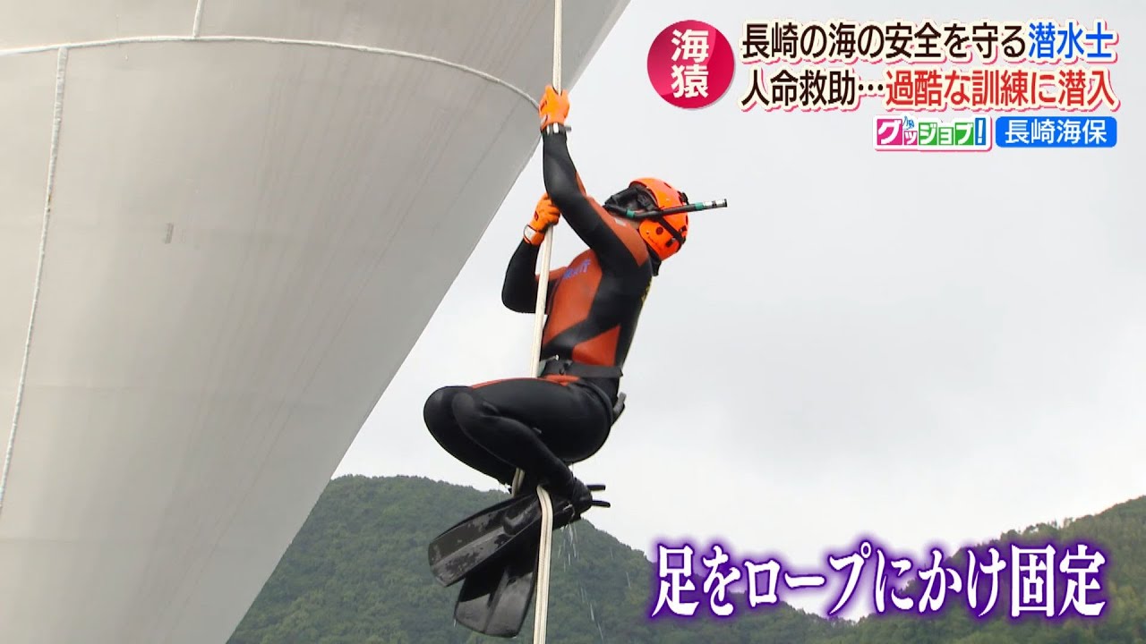 グッジョブ！長崎海保 若き潜水士の“成長記” 過酷な訓練に潜入【NCCスーパーJチャンネル長崎】