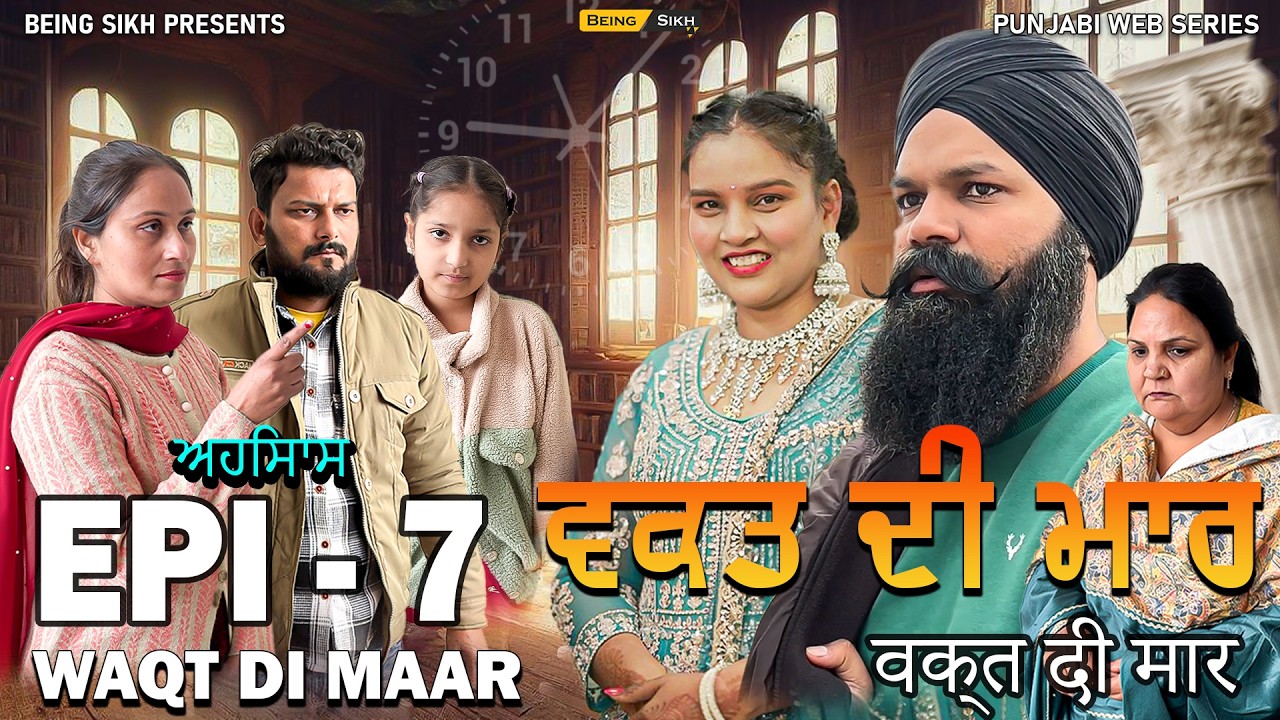 ਵਕ਼ਤ ਦੀ ਮਾਰ - 7 | Waqt di Maar - 7 | Punjabi Web Series | Tajinder Sandeep