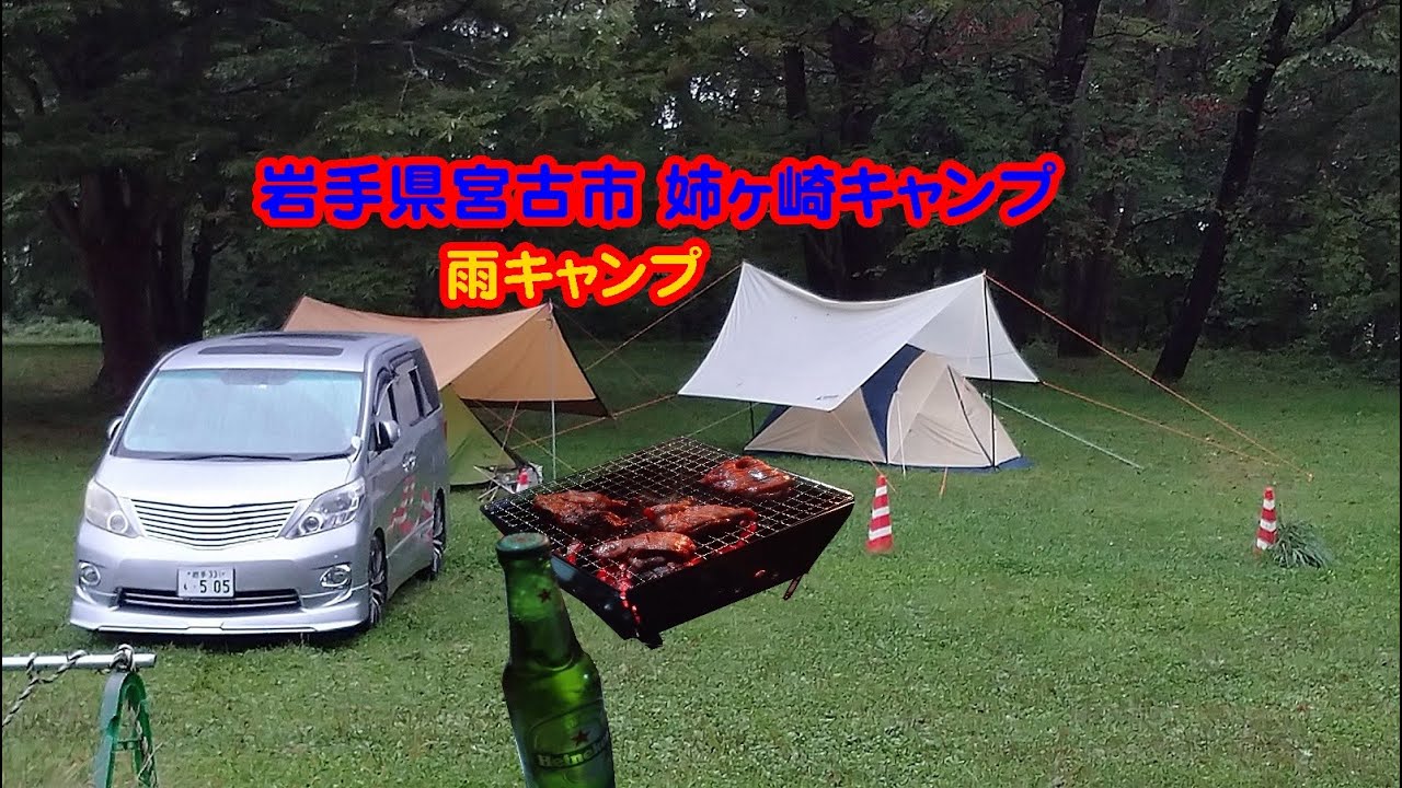 岩手県宮古市姉ヶ崎キャンプ場【男2人キャンプ】