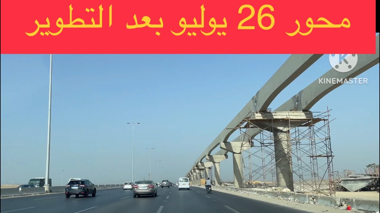 محور 26 يوليو بعد التطوير