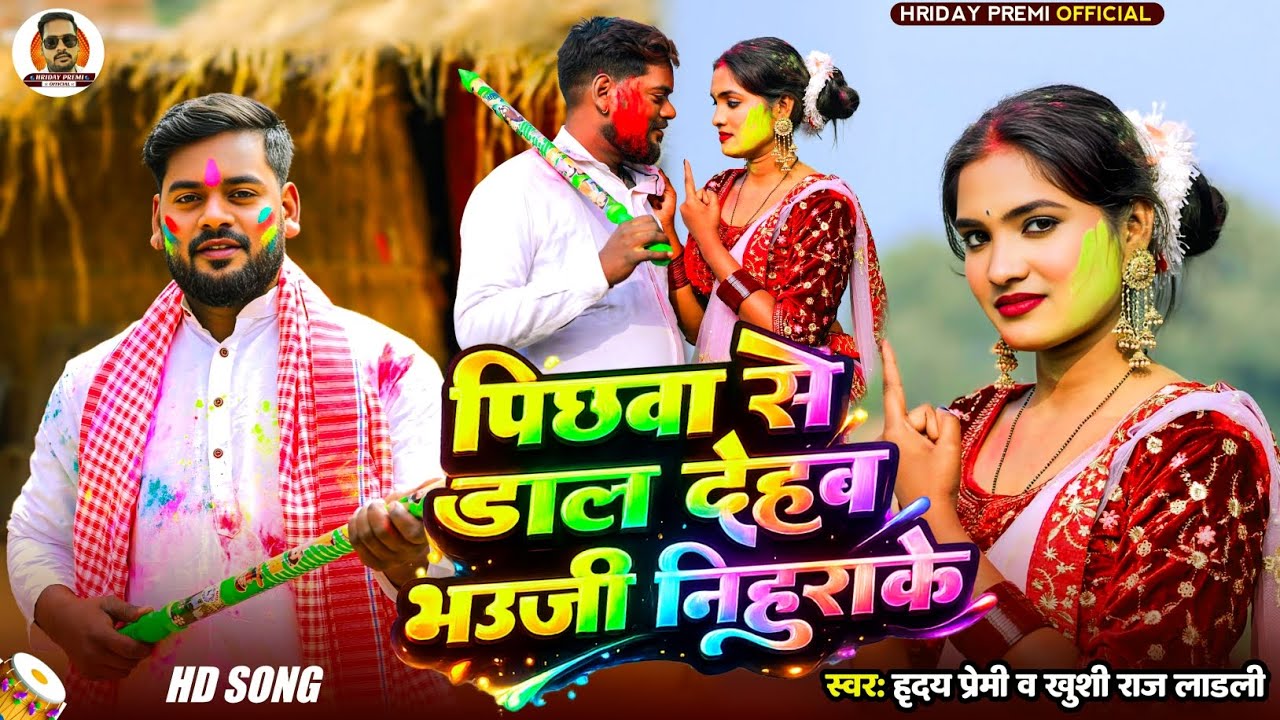 #holi Song || pichhwa se dal dehab bhauji || hriday premi,khushi raj ladali || #holi viral song 2026