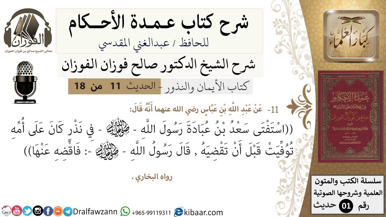 11 من 18/عمدة الأحكام/كتاب الأيمان والنذور/استفتى سعد بن عبادة في نذر كان على أمه/الشيخ صالح الفوزان