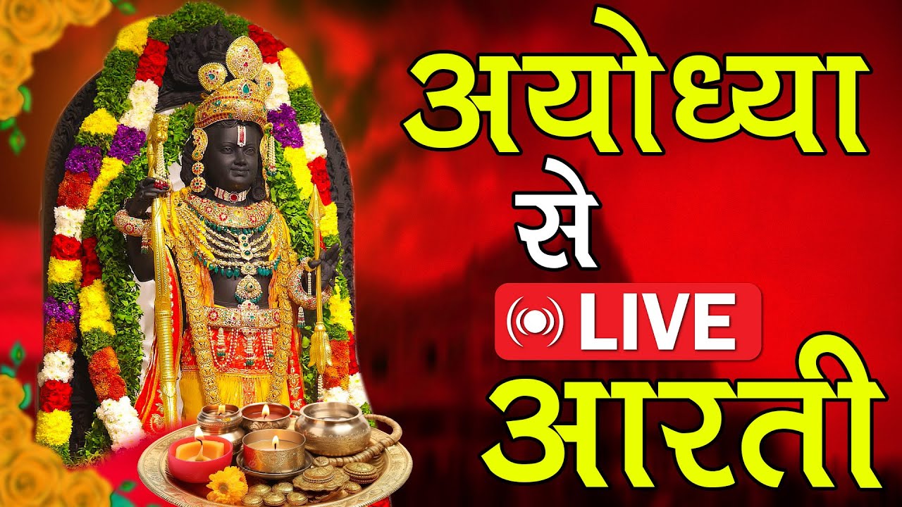 अयोध्या राम मंदिर लाइव आरती। Ayodhya Ram Live Aarti 2025 New Ram Bhajan Kunj Bhakti Sagar