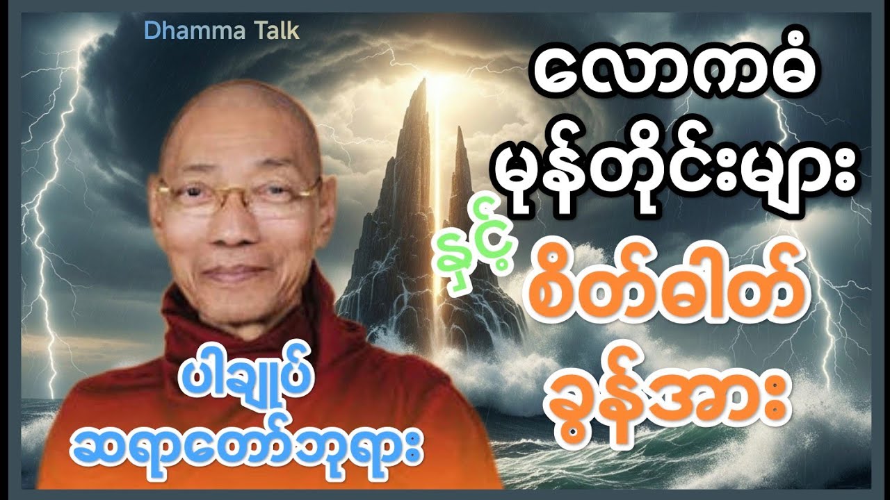  လောကဓံမုန်တိုင်းနှင့် စိတ်ဓာတ်ခွန်အား - ပါမောက္ခချုပ်ဆရာတော်ဘုရားကြီး