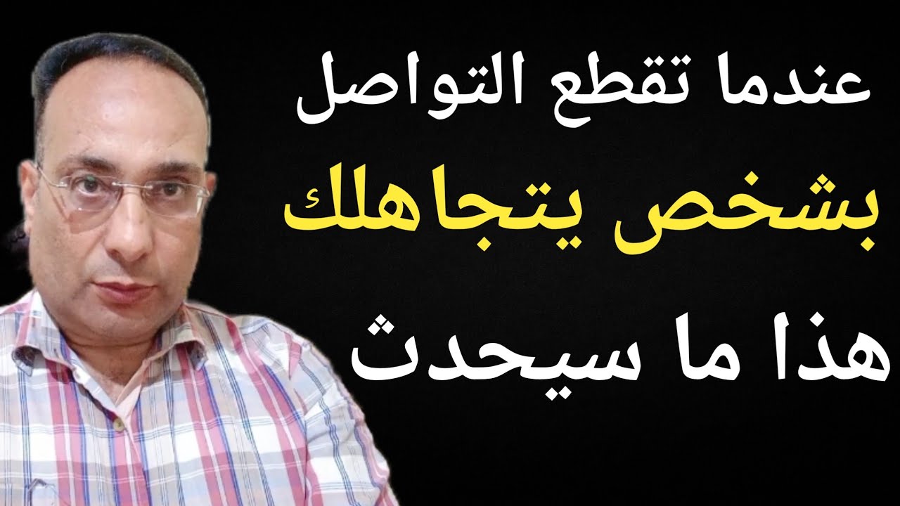 لن تصدق ماذا يحدث له عندما تقطع التواصل مع شخص يتجاهلك