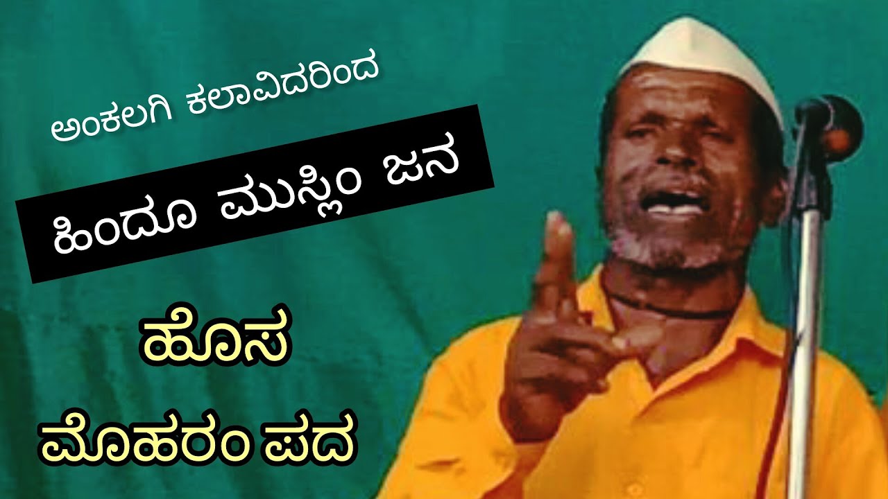 ಹಿಂದೂ -ಮುಸ್ಲಿಂ ಜನ,,ಹೊಸ ಮೊಹರಂ ಹಾಡು,,ಅಂಕಲಗಿ ಕಲಾವಿದರಿಂದ,[ವಿಜಯಪುರ],Phone; 7795390642,,ಕೇಳಿ ಆನಂದಿಸಿರಿ