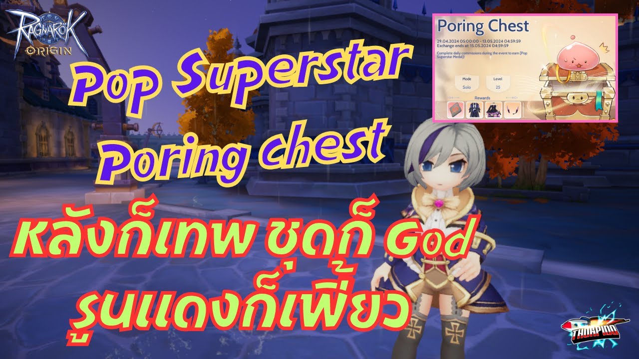 (ROO) EP 356 : Pop superstar Poring Chest หลังก็เทพ ชุดก็ God รูนก็เฟี้ยว