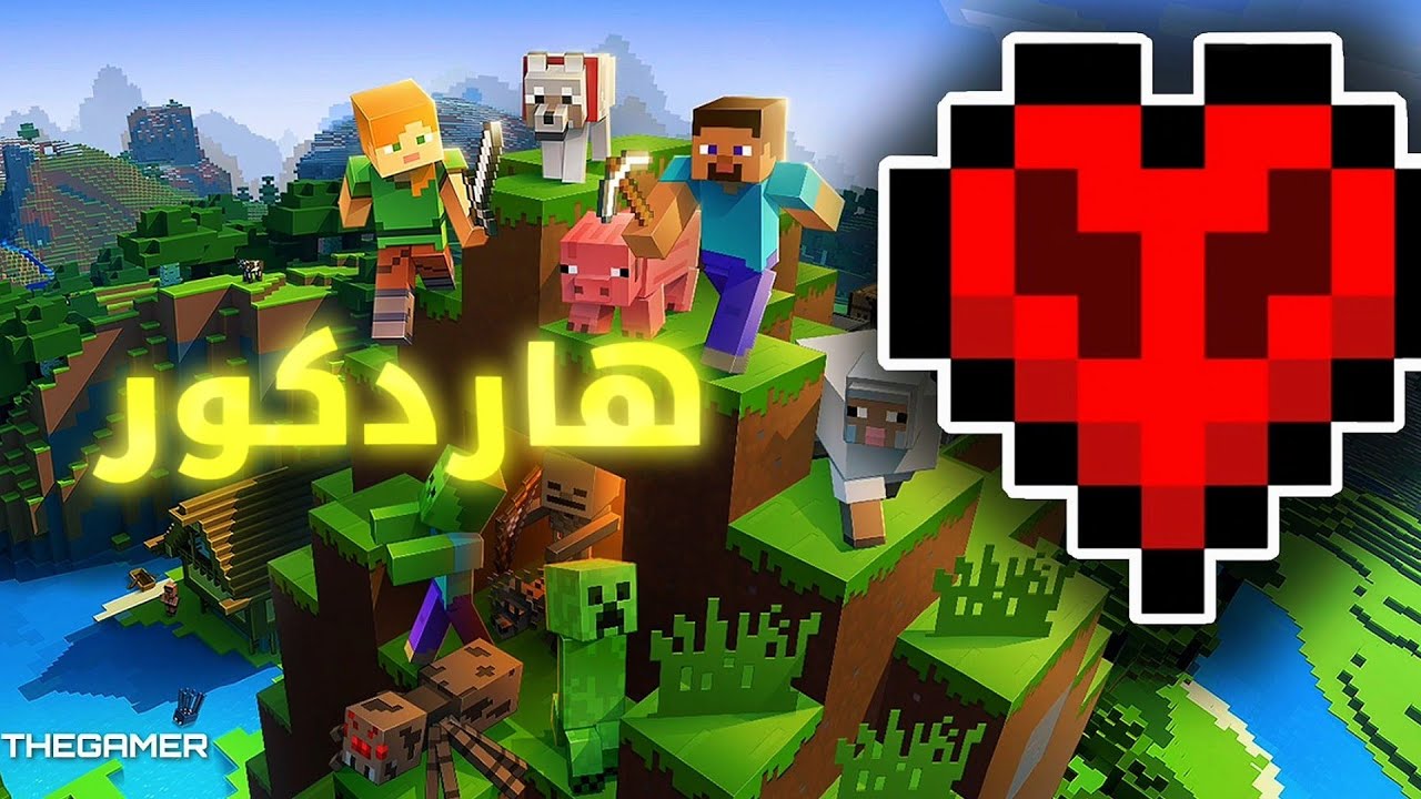 ماين كرافت هاردكور المحاولة المدري كم | MINECRAFT HARDCORE