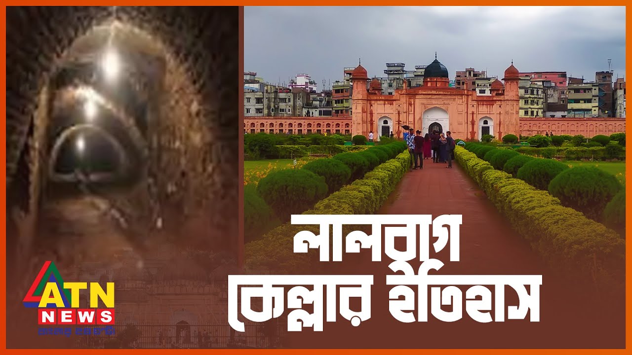 লালবাগ কেল্লার অজানা ইতিহাস | Lalbagh Kella | Old Dhaka | Fort Aurangabad | Mughal Period | ATN News