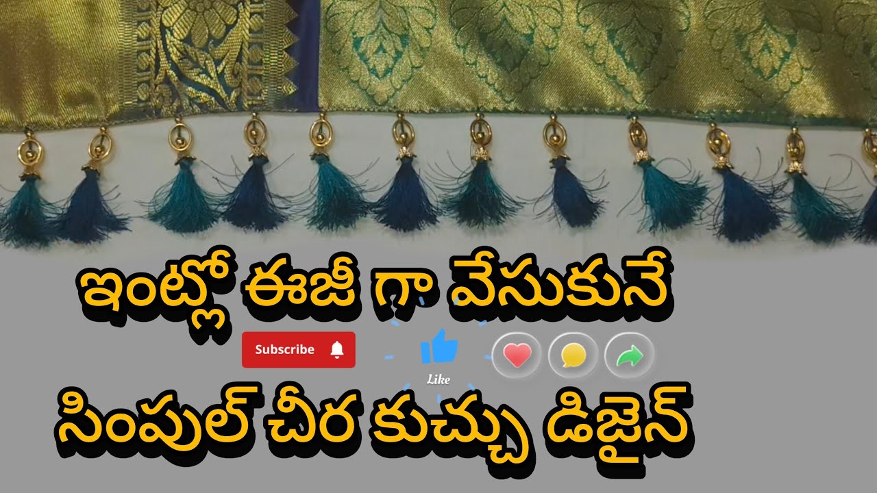 ఇంట్ల నే  ఈజీగా వేసుకునే సింపుల్ చీర కుచ్చు డిజైన్. #youtube #trending #viral #sareetassels #beads. 